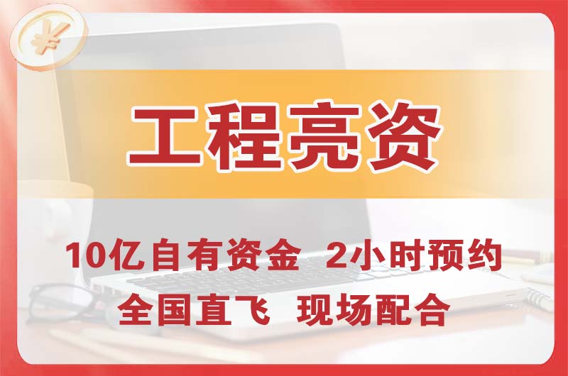 原平工程亮资摆账